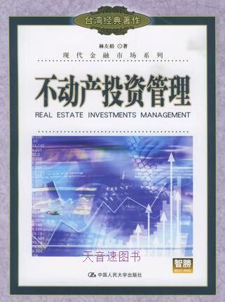 不動產投資管理 林左裕著 中國人民大學出版社
